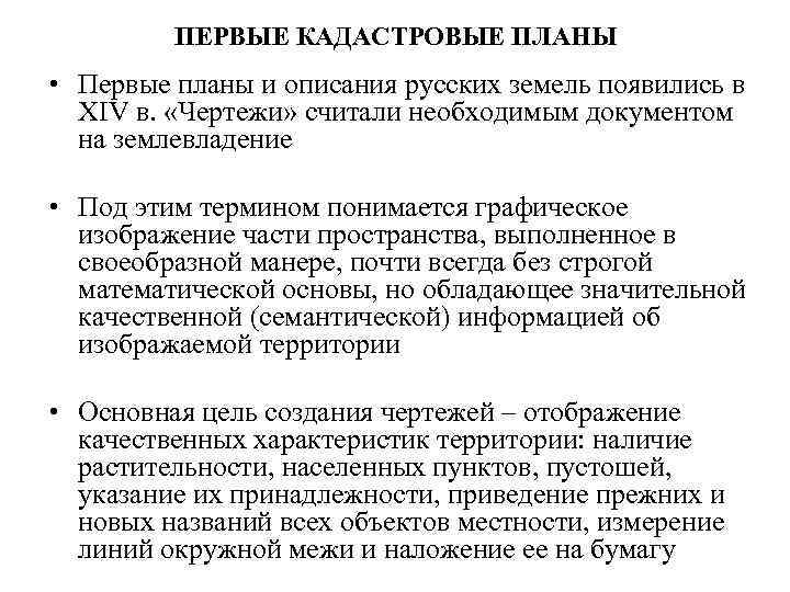 ПЕРВЫЕ КАДАСТРОВЫЕ ПЛАНЫ • Первые планы и описания русских земель появились в ХIV в.