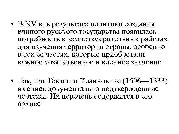  • В XV в. в результате политики создания единого русского государства появилась потребность