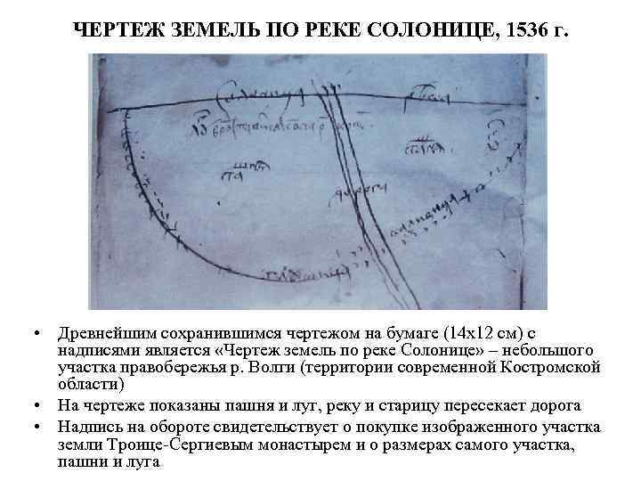 ЧЕРТЕЖ ЗЕМЕЛЬ ПО РЕКЕ СОЛОНИЦЕ, 1536 г. • Древнейшим сохранившимся чертежом на бумаге (14