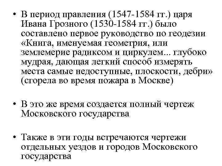  • В период правления (1547 -1584 гг. ) царя Ивана Грозного (1530 -1584