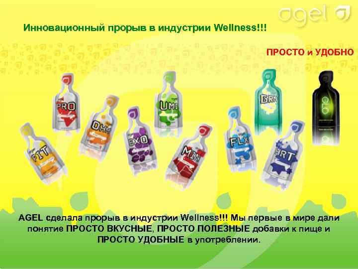 Инновационный прорыв в индустрии Wellness!!! ПРОСТО и УДОБНО AGEL сделала прорыв в индустрии Wellness!!!