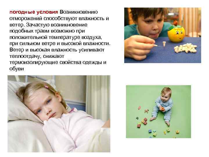 погодные условия Возникновению отморожений способствуют влажность и ветер. Зачастую возникновение подобных травм возможно при