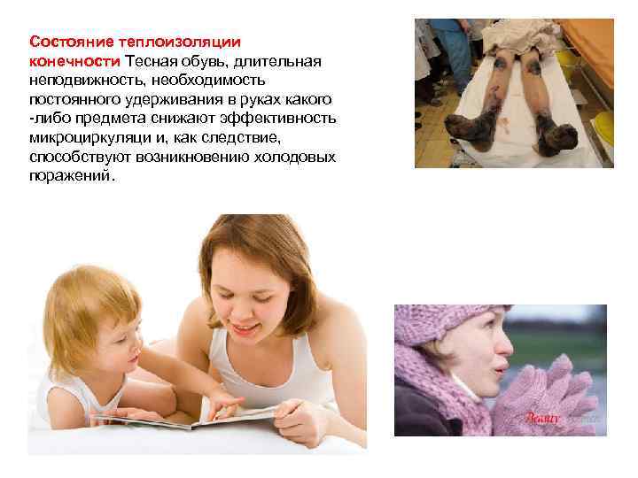 Состояние теплоизоляции конечности Тесная обувь, длительная неподвижность, необходимость постоянного удерживания в руках какого -либо