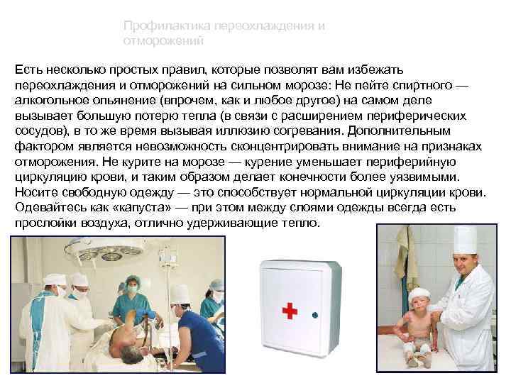 Профилактика переохлаждения и отморожений Есть несколько простых правил, которые позволят вам избежать переохлаждения и
