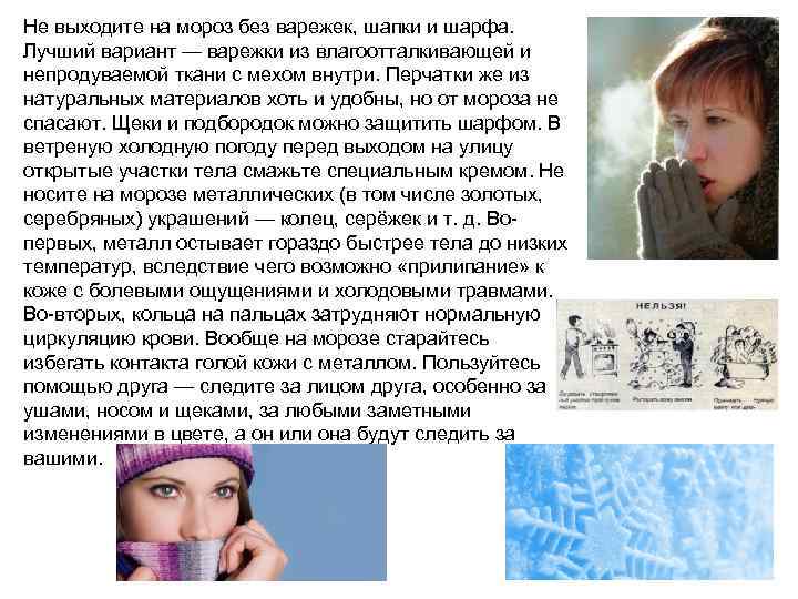 Не выходите на мороз без варежек, шапки и шарфа. Лучший вариант — варежки из