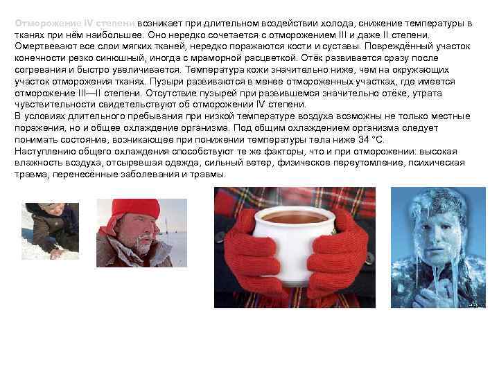 Отморожение IV степени возникает при длительном воздействии холода, снижение температуры в Отморожение IV степени
