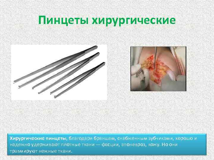 Пинцеты хирургические Хирургические пинцеты, благодаря браншам, снабженным зубчиками, хорошо и надежно удерживают плотные ткани