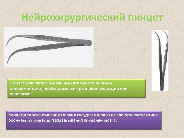Нейрохирургический пинцет Нейрохирургический пинце Пинцеты являются основными вспомогательными инструментами, необходимыми при любой операции или