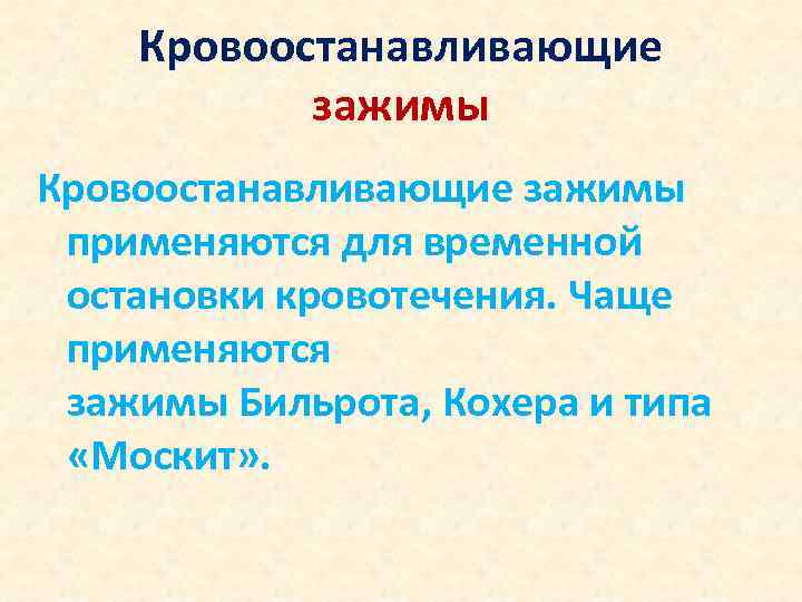 Кровоостанавливающие зажимы применяются для временной остановки кровотечения. Чаще применяются зажимы Бильрота, Кохера и типа