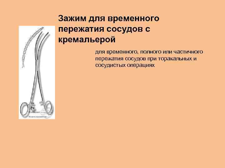 Зажим для временного пережатия сосудов с кремальерой для временного, полного или частичного пережатия сосудов