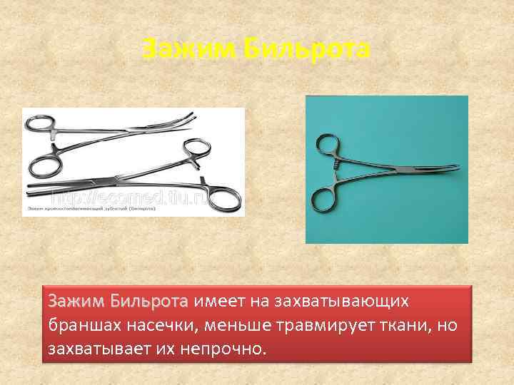 Зажим Бильрота имеет на захватывающих Зажим Бильрота браншах насечки, меньше травмирует ткани, но захватывает