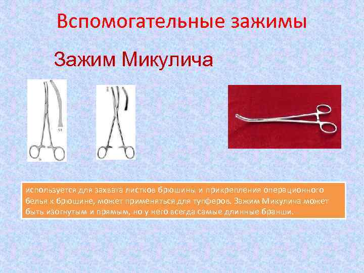 Вспомогательные зажимы Зажим Микулича используется для захвата листков брюшины и прикрепления операционного белья к