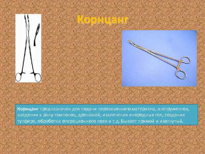 Корнцанг предназначен для подачи перевязочного материала, инструментов, введения в рану тампонов, дренажей, извлечения инородных