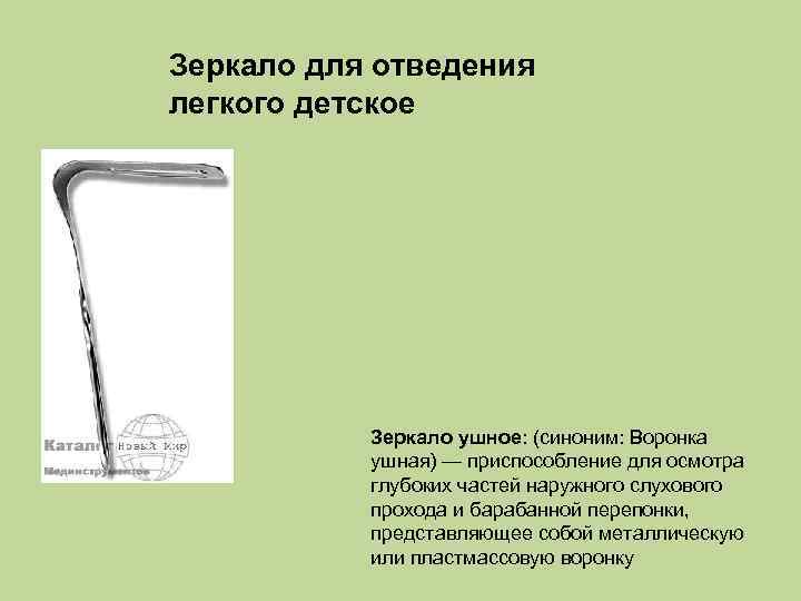 Зеркало для отведения легкого детское Зеркало ушное: (синоним: Воронка ушная) — приспособление для осмотра