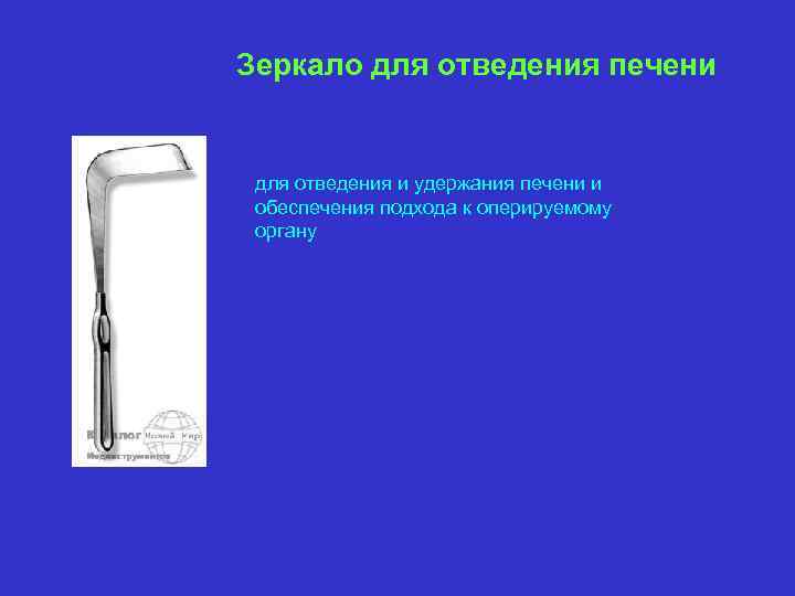 Зеркало для отведения печени для отведения и удержания печени и обеспечения подхода к оперируемому