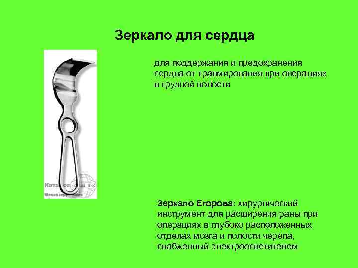 Зеркало для сердца для поддержания и предохранения сердца от травмирования при операциях в грудной