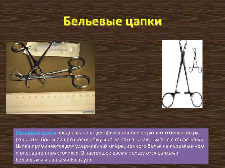 Бельевые цапки предназначены для фиксации операционного белья вокруг Бельевые цапки раны. Для большей прочности