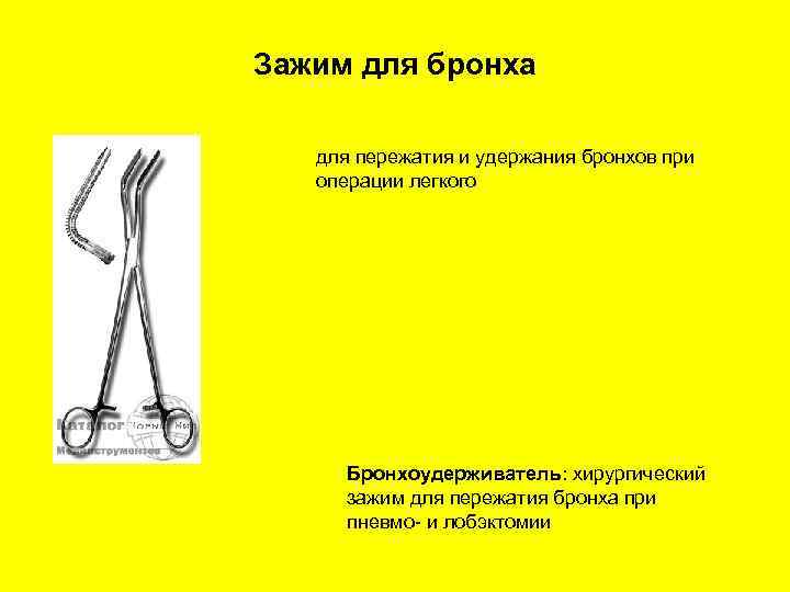 Зажим для бронха для пережатия и удержания бронхов при операции легкого Бронхоудерживатель: хирургический зажим