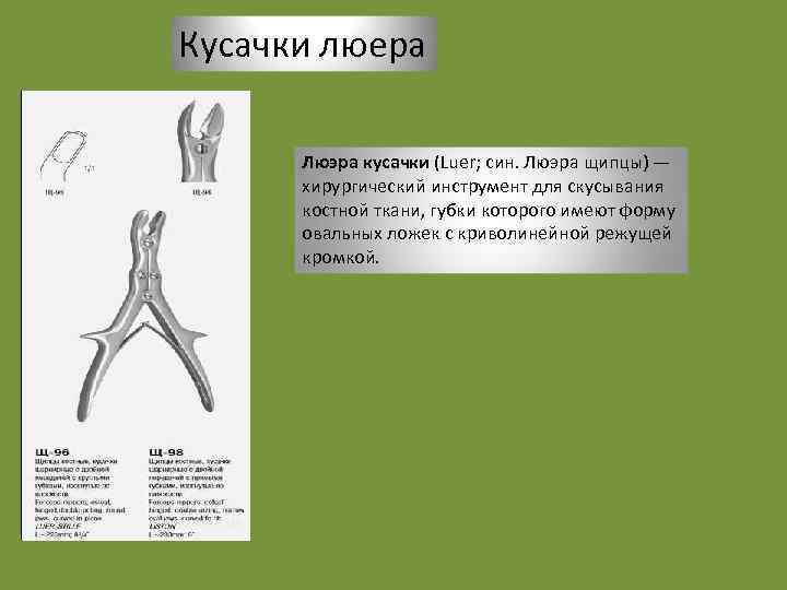 Кусачки люера Люэра кусачки (Luer; син. Люэра щипцы) — хирургический инструмент для скусывания костной