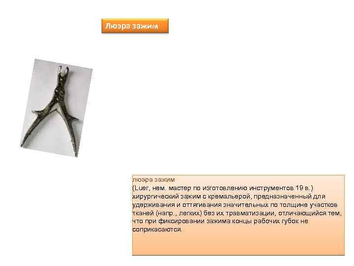 Люэра зажим люэра зажим (Luer, нем. мастер по изготовлению инструментов 19 в. ) хирургический