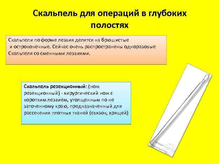 Скальпель для операций в глубоких полостях Скальпели по форме лезвия делятся на брюшистые и