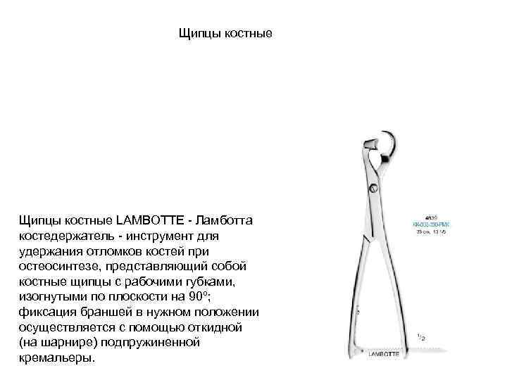 Щипцы костные LAMBOTTE - Ламботта костедержатель - инструмент для удержания отломков костей при остеосинтезе,