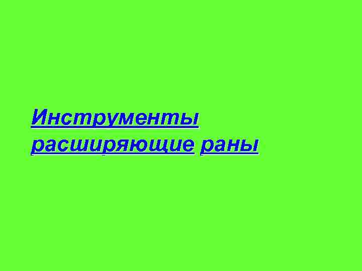 Инструменты расширяющие раны 