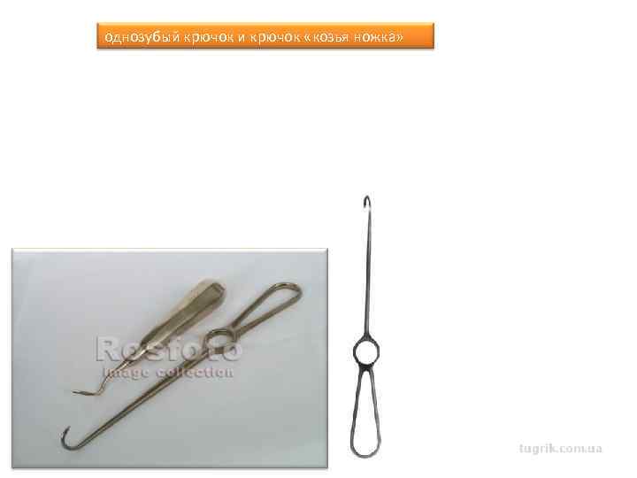 однозубый крючок и крючок «козья ножка» 