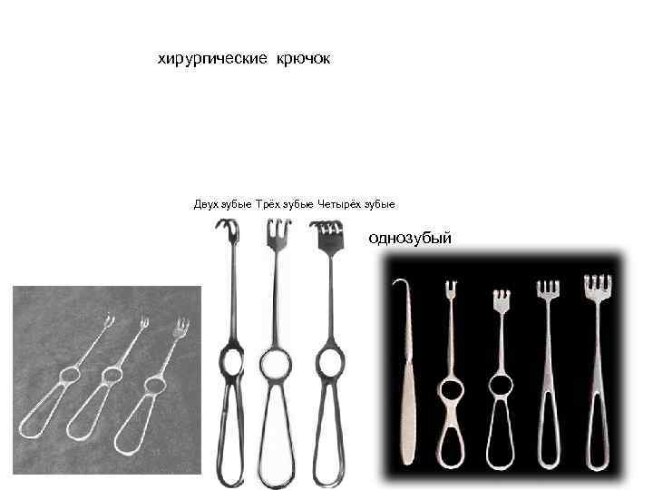 хирургические крючок Двух зубые Трёх зубые Четырёх зубые однозубый 