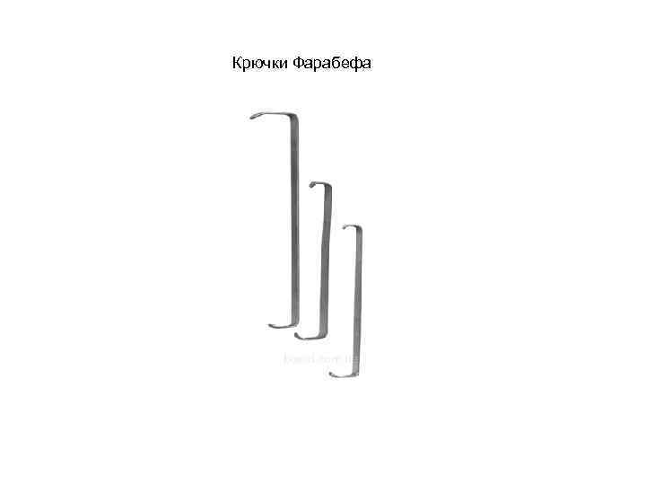 Крючки Фарабефа 