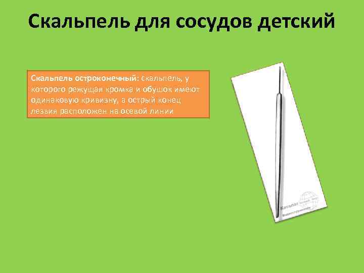 Скальпель для сосудов детский Скальпель остроконечный: скальпель, у которого режущая кромка и обушок имеют