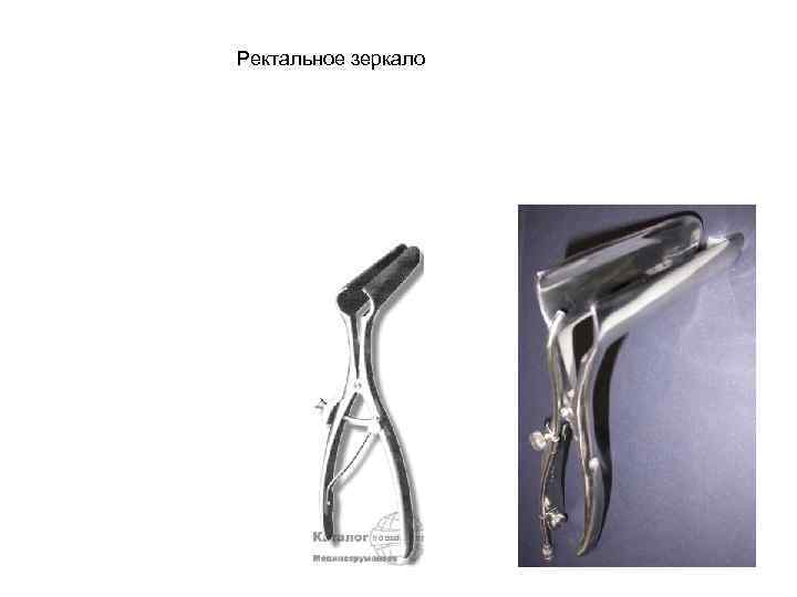 Ректальное зеркало 