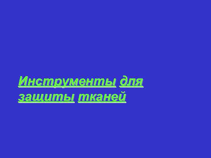 Инструменты для защиты тканей 