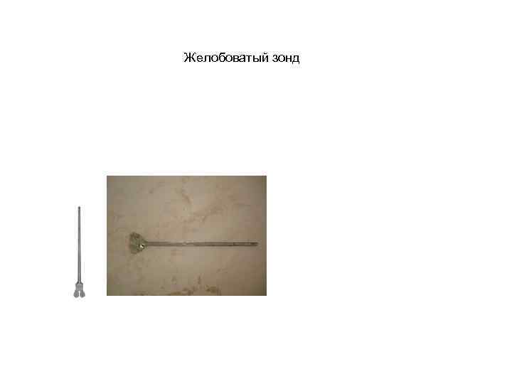 Желобоватый зонд 