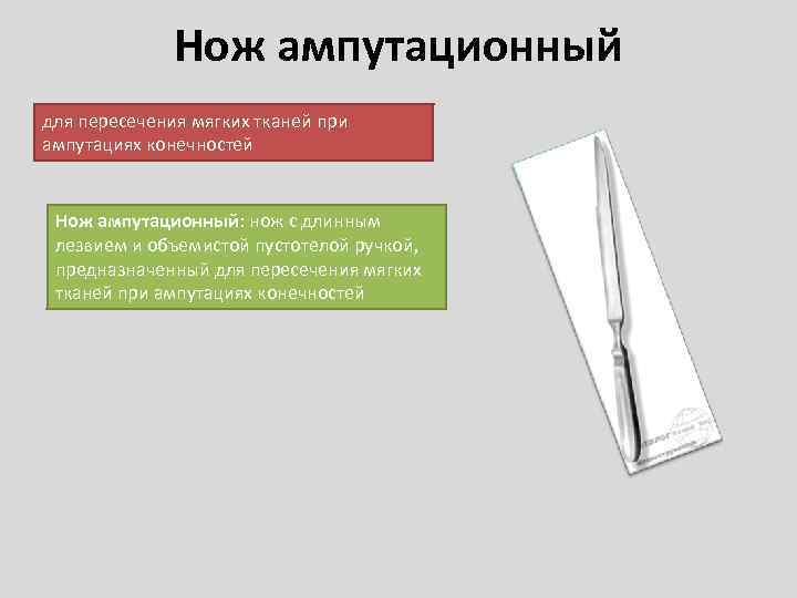 Нож ампутационный для пересечения мягких тканей при ампутациях конечностей Нож ампутационный: нож с длинным