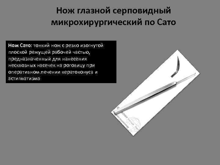 Нож глазной серповидный микрохирургический по Сато Нож Сато: тонкий нож с резко изогнутой плоской