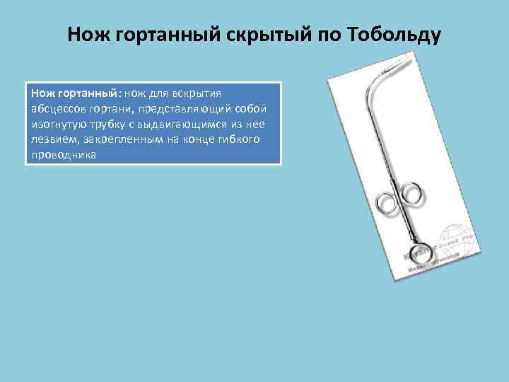Нож гортанный скрытый по Тобольду Нож гортанный: нож для вскрытия абсцессов гортани, представляющий собой