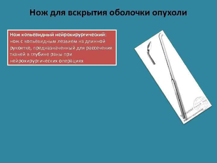 Нож для вскрытия оболочки опухоли Нож копьевидный нейрохирургический: нож с копьевидным лезвием на длинной