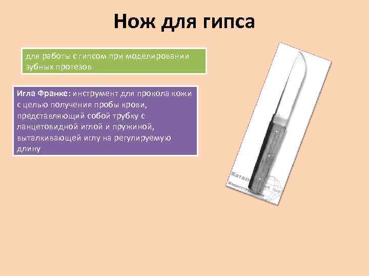 Нож для гипса для работы с гипсом при моделировании зубных протезов Игла Франке: инструмент