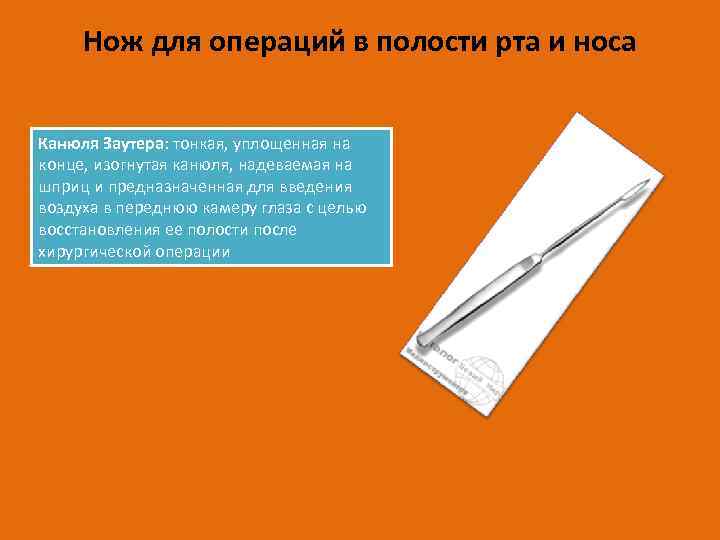 Нож для операций в полости рта и носа Канюля Заутера: тонкая, уплощенная на конце,