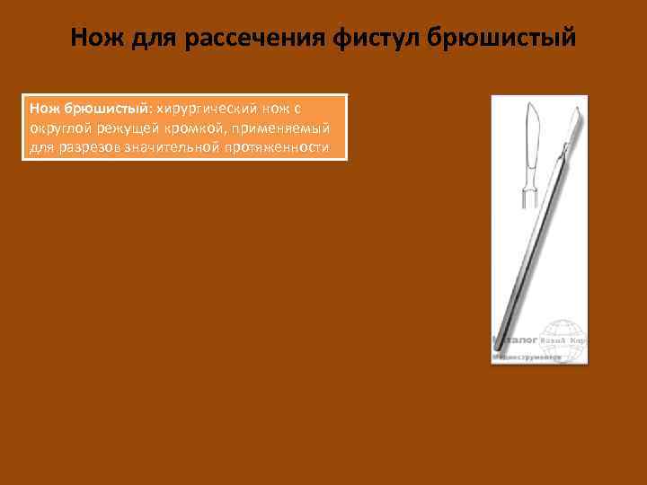 Нож для рассечения фистул брюшистый Нож брюшистый: хирургический нож с округлой режущей кромкой, применяемый