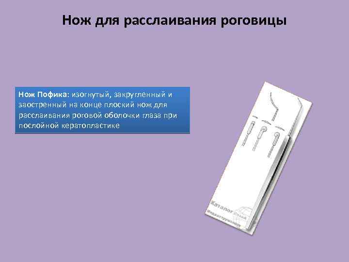 Нож для расслаивания роговицы Нож Пофика: изогнутый, закругленный и заостренный на конце плоский нож