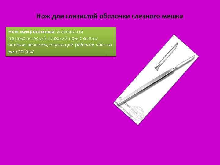 Нож для слизистой оболочки слезного мешка Нож микротомный: массивный призматический плоский нож с очень
