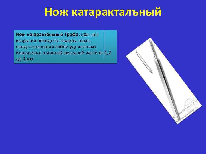 Нож катаракталъный Нож катарактальный Грефе: нож для вскрытия передней камеры глаза, представляющий собой удлиненный