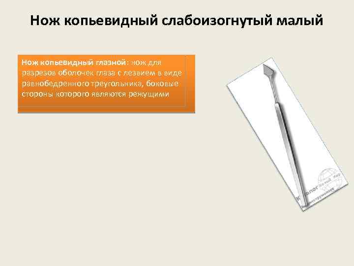 Нож копьевидный слабоизогнутый малый Нож копьевидный глазной: нож для разрезов оболочек глаза с лезвием