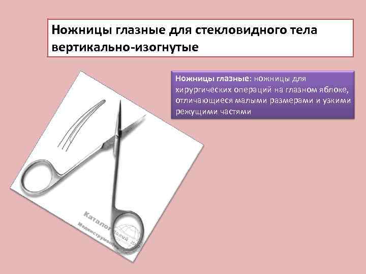 Ножницы глазные для стекловидного тела вертикально-изогнутые Ножницы глазные: ножницы для хирургических операций на глазном