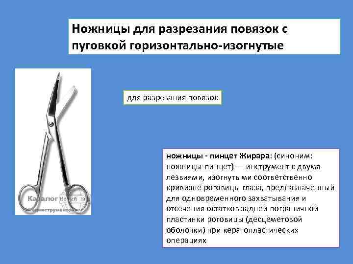 Ножницы для разрезания повязок с пуговкой. Ножницы для разрезания повязок с пуговкой горизонтально изогнутые. Пинцет как ножницы. Ножницы для разрезания повязок по Листеру схема. Ножницы по Листеру схема использования.