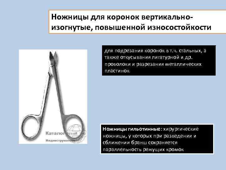 Ножницы для коронок вертикальноизогнутые, повышенной износостойкости для подрезания коронок в т. ч. стальных, а