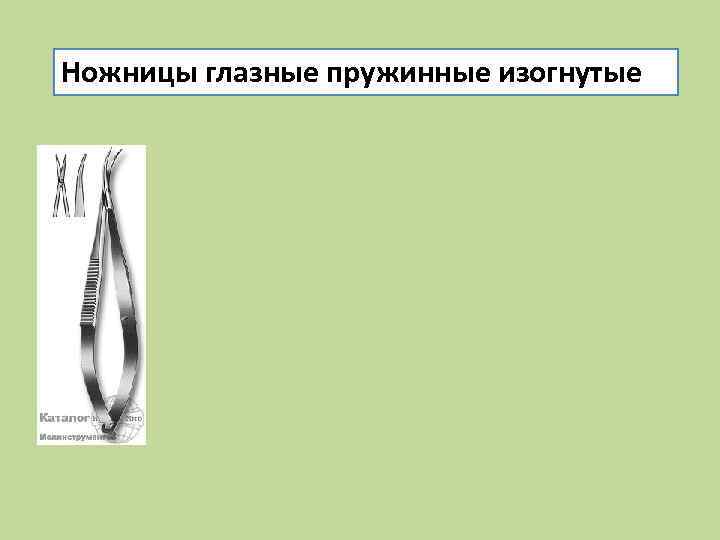 Ножницы глазные пружинные изогнутые 
