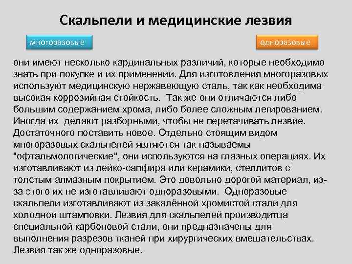 Скальпели и медицинские лезвия многоразовые одноразовые они имеют несколько кардинальных различий, которые необходимо знать